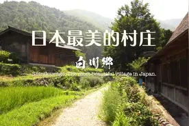 日本最美的村庄白川乡，被称为世界最后一片净土，你还知道哪些？