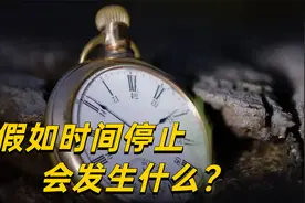 如果你遇到时间停止，会发生什么？现实不是你想象的那样！视频封面