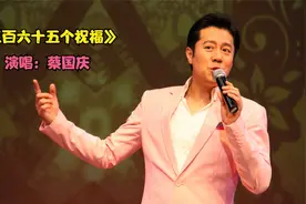 老歌鉴赏：蔡国庆春晚的一首歌火了一辈子，春节必听歌曲视频封面