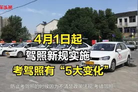 4月1日起，驾照新规实施，考驾照有“5大变化”，一次搞清楚视频封面