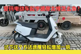 爱玛电动车的起步速度太慢怎么办？试下这个方法速度轻松提升一倍视频封面