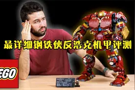 最详细乐高76210漫威反浩克装甲MK2新品评测视频封面