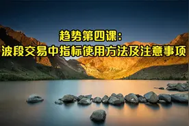 趋势第四课：波段交易中指标使用方法简析及注意事项视频封面
