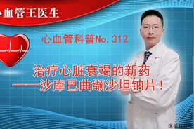 治疗心脏衰竭的新药——沙库巴曲缬沙坦钠片！视频封面