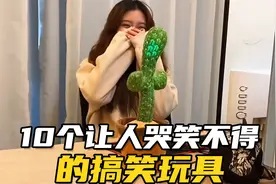 10个让人哭笑不得的搞笑玩具，你玩过几个？