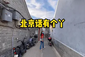 北京土话大全，北京家乡话视频封面
