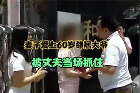 妻子爱上邻居60岁大爷，并怀上大爷的孩子，丈夫知道后选择原谅。视频封面