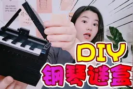 自己也能DIY谜盒，拼出来一架迷你钢琴，比鲁班盒还难解视频封面