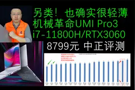 中正评测：另类！机械革命UMI Pro3轻薄游戏本开箱i7-11800H/3060视频封面