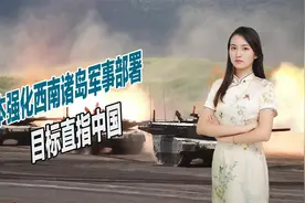 又想赌国运？日本强化西南诸岛军事部署，目标直指中国视频封面