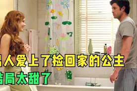 现实版童话故事，律师爱上了捡回家的公主，结局不要太甜！视频封面