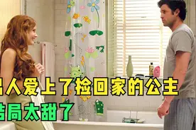 现实版童话故事，律师爱上了捡回家的公主，结局不要太甜！视频封面