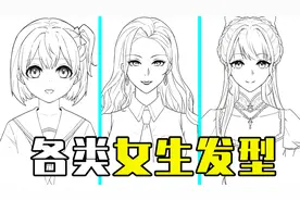 动漫女生的发型怎么画？动漫不同类型头发画法