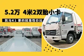 后双胎4米2栏板只要5万2，凯马K1可以成为你人生第一辆小卡视频封面