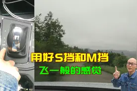 别再怪车子没力，手把手教你用S挡和M挡，保证开出飞一般的感觉视频封面