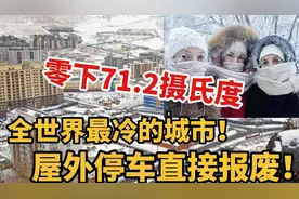 全世界最冷的城市！屋外的车辆不敢熄火，食物直接挂窗外！