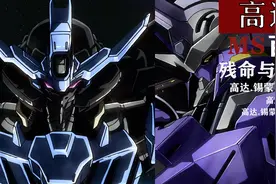 【高达MS百科】 高达.维达尔＆高达.锡蒙力维达尔视频封面