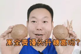 答案揭晓!黑全麦馒头升糖高不高?糖尿病人能吃黑全麦馒头吗?