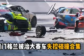 2022第69届澳门格兰披治大赛车「失控碰撞合集」视频封面