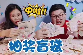 说好的50个盲袋，小阳为省钱换成抽奖包，架姐神仙运气连连中奖视频封面