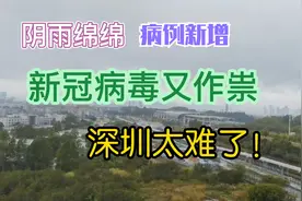阴雨绵绵，病例新增，新冠病毒又作祟，深圳太难了！