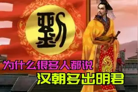 为什么很多人都说，汉朝多出明君？老刘家到底强在哪里？视频封面