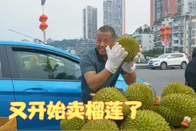 时隔几天，又可以开始卖榴莲了，果形很好，大家快来买捧捧场哦视频封面