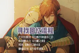 塞尔达旷野之息，寻找回忆流程，林克和公主的甜蜜瞬间全部想起。视频封面