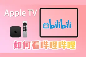在AppleTV上观看哔哩哔哩