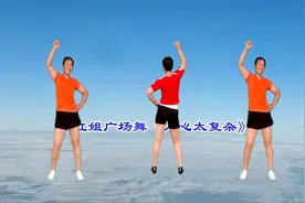 扭腰摆胯减肥瘦身操《人生太复杂》正反面同框演示送给你视频封面