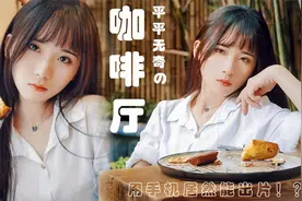 手机如何拍写真？38个咖啡厅摆姿与小技巧 一个场景实战教学视频封面