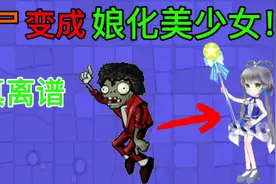 植物大战僵尸：僵尸变成娘化美少女？红眼巨人：看我的美人计！视频封面