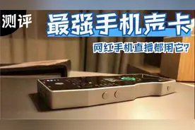 最强手机声卡ickb so8 4代开箱使用测评，冯提莫用的手机直播声卡视频封面