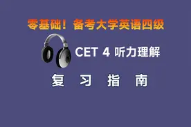 「英语四级备考」听力理解复习指南，用精听方法练习，事半功倍