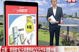 山西十大热议：太原将投放1亿元消费券和2亿元汽车消费补贴！视频封面