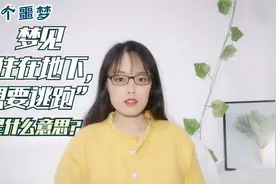 心理学解梦专辑-21梦见“住在地下，想要逃跑”，是什么意思？视频封面
