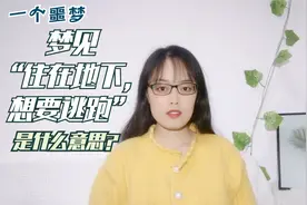 心理学解梦专辑-21梦见“住在地下，想要逃跑”，是什么意思？视频封面