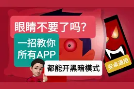 安卓APP没黑暗模式，眼睛不要了？一招让你所有的APP都有黑暗模式视频封面