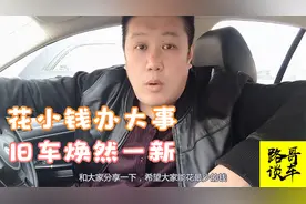 花最少的钱让车焕然一新，自己动手精洗，老司机教你花小钱办大事