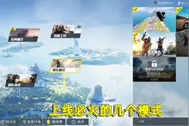 和平精英：上线必火的几个模式，感染模式算什么，攻桥模式才好玩