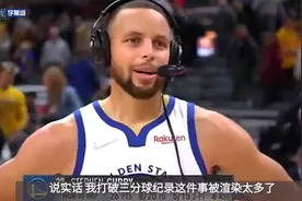 两分险胜步行者后，库里：想着三分记录，让我没有办法做自己视频封面