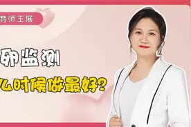 排卵监测什么时候做最好？视频封面