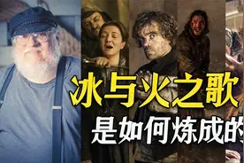 《冰与火之歌》是如何炼成的？乔治·R·R·马丁全面解析！视频封面