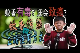 蚊香有毒？还会致癌？蚊香污染和正确使用方式视频封面