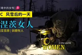 西伯利亚苔原上的女人，涅涅茨人极端环境中生存。视频封面