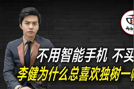 不用智能手机也不买房，保送进清华的李健为什么总喜欢独树一帜？视频封面
