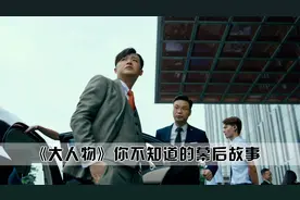 你真的看懂《大人物》了吗？其实包贝尔并不是赵泰的第一人选视频封面