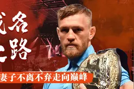 嘴炮康纳麦格雷戈的成名之路，与妻子不离不弃走向巅峰视频封面