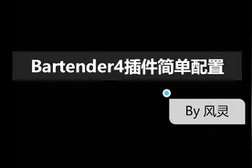 Bartender4插件基础教程视频封面