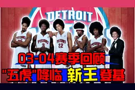 【赛季回顾】03-04赛季"五虎"降临 新王登基